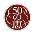 50 Megumi 50惠
