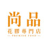 Premier Food 尚品